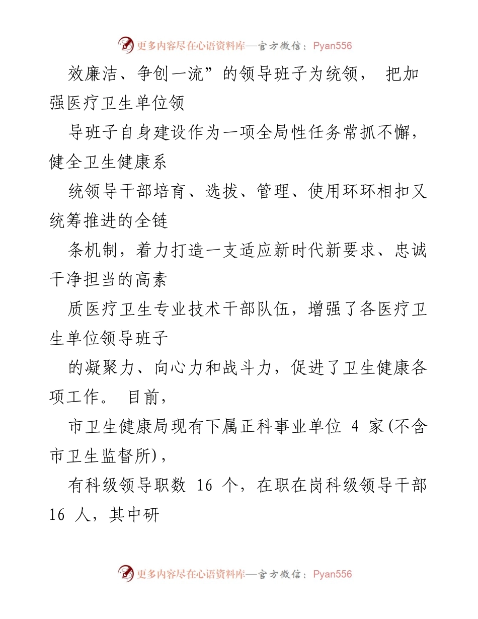 [调研报告] 卫生健康系统 - 加强科级单位领导班子和干部队伍建设的调研分析与建议.docx_第2页