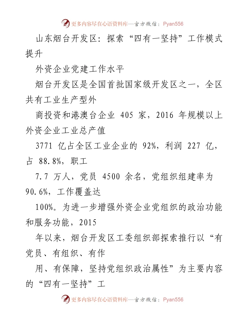 [调研报告] 外资企业党建工作 - 山东烟台开发区探索“四有一坚持”工作模式提升外资企业党建水平.docx_第1页