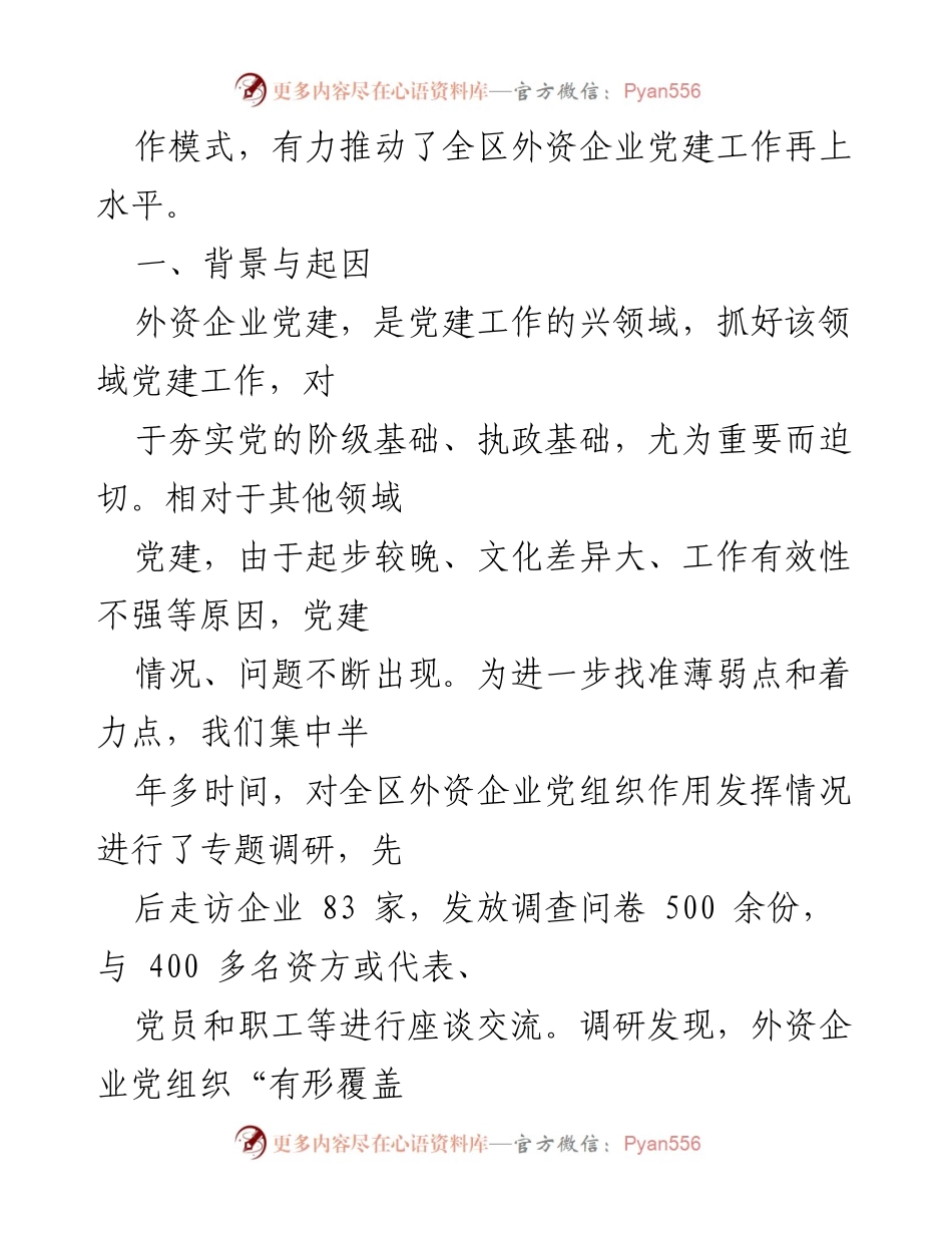 [调研报告] 外资企业党建工作 - 山东烟台开发区探索“四有一坚持”工作模式提升外资企业党建水平.docx_第2页