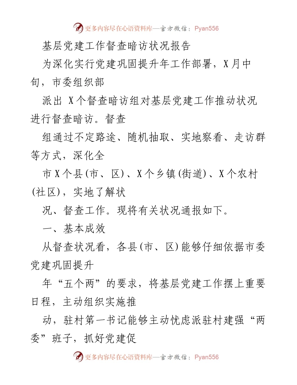 [调研报告] 基层党建工作督查 - 基层党建工作督查暗访状况报告.docx_第1页