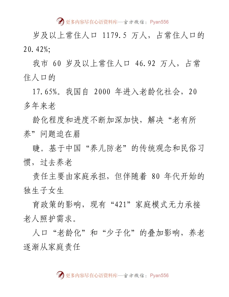 [调研报告] 医养结合发展 - 我市医养结合养老服务现状与发展思考.docx_第2页