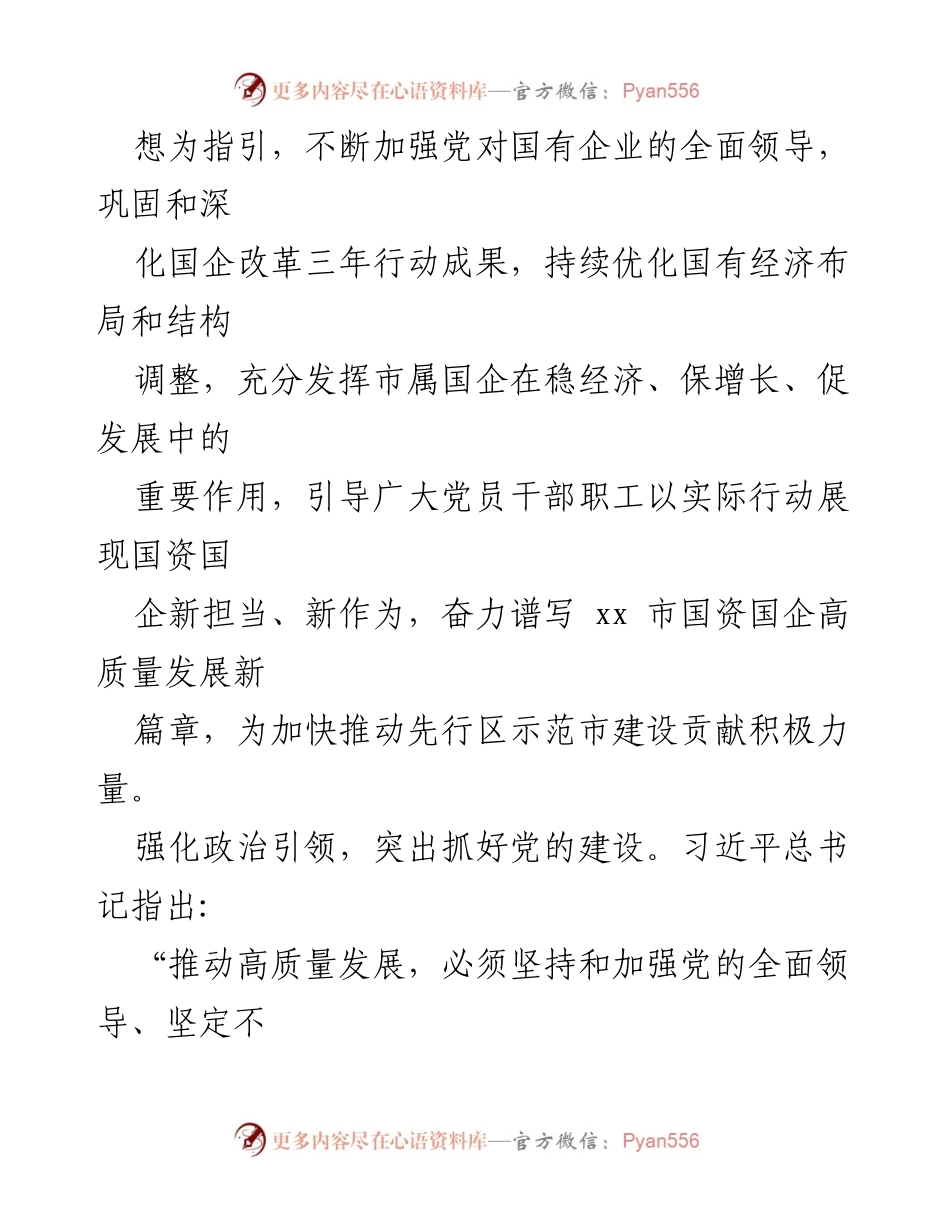 [调研报告] 国资委主题教育 - 国资国企高质量发展评估报告.docx_第2页