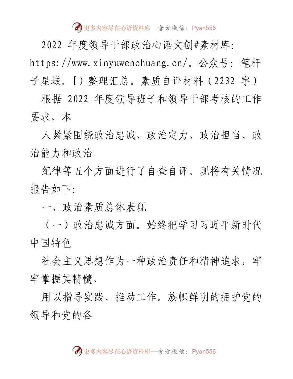 [自评材料] 年度考核 - 2022年度领导干部政治素质自评报告.docx_第1页