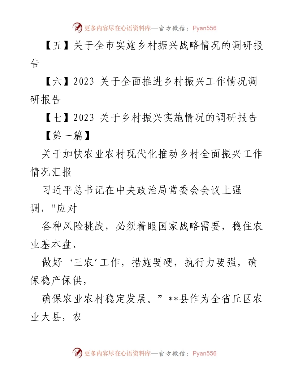 [调研报告] 乡村振兴工作 - 2023年乡村全面振兴工作情况汇报与经验总结.docx_第2页