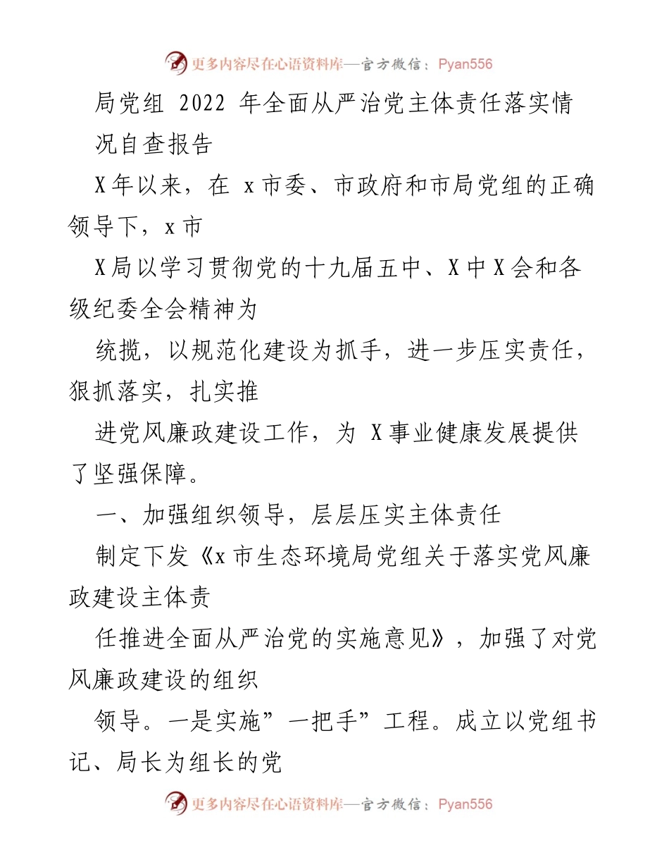 [自查报告] 局党组 - 2022年全面从严治党主体责任落实情况自查报告.docx_第1页