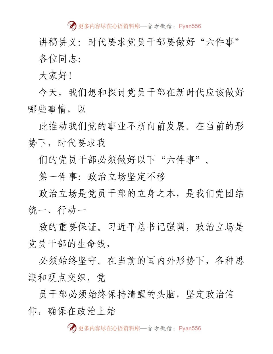 [讲稿] 党员干部培训 - 党员干部在新时代的六项重要任务.docx_第1页