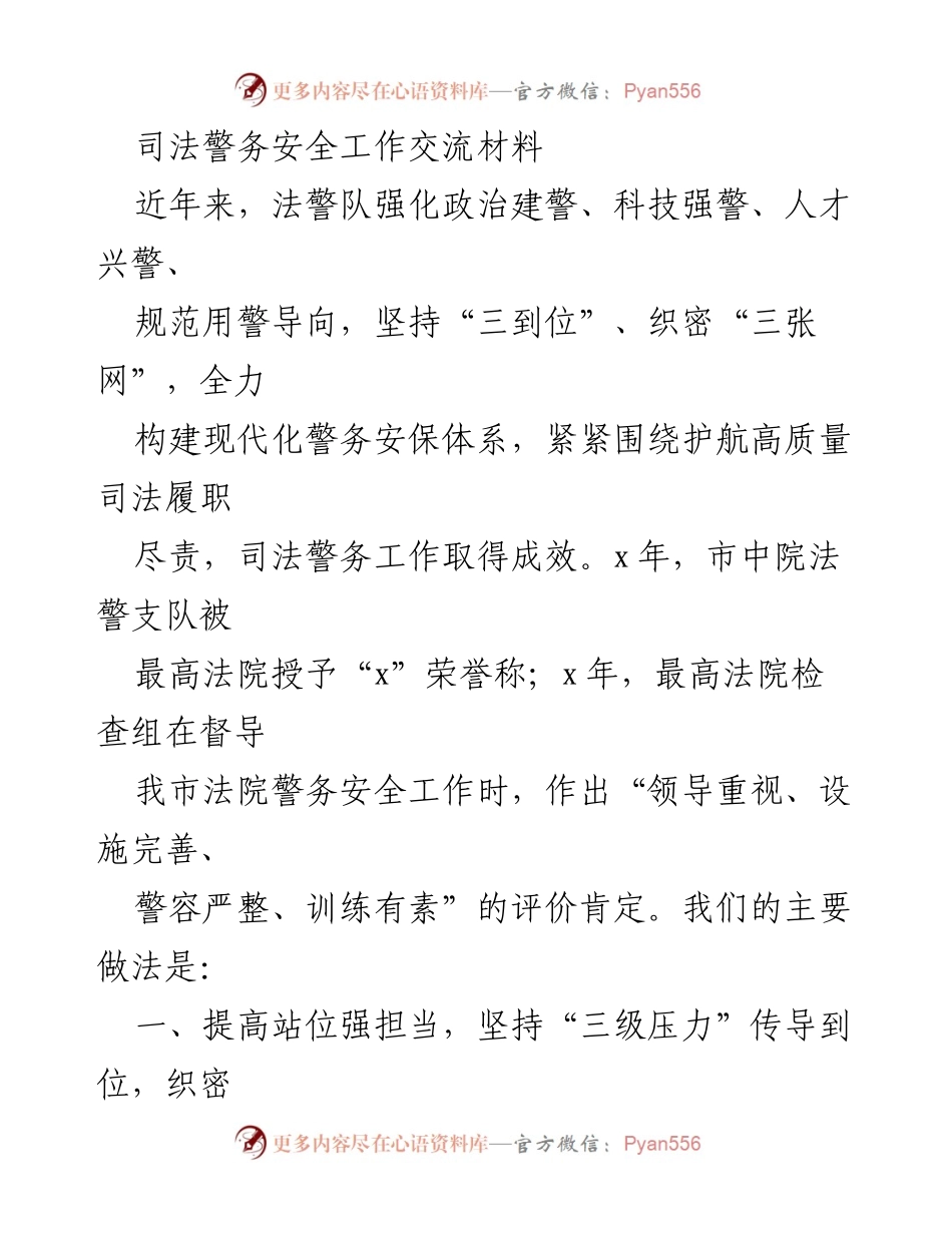 [调研报告] 司法警务安全工作交流 - 现代化警务安保体系建设成效与经验分享.docx_第1页