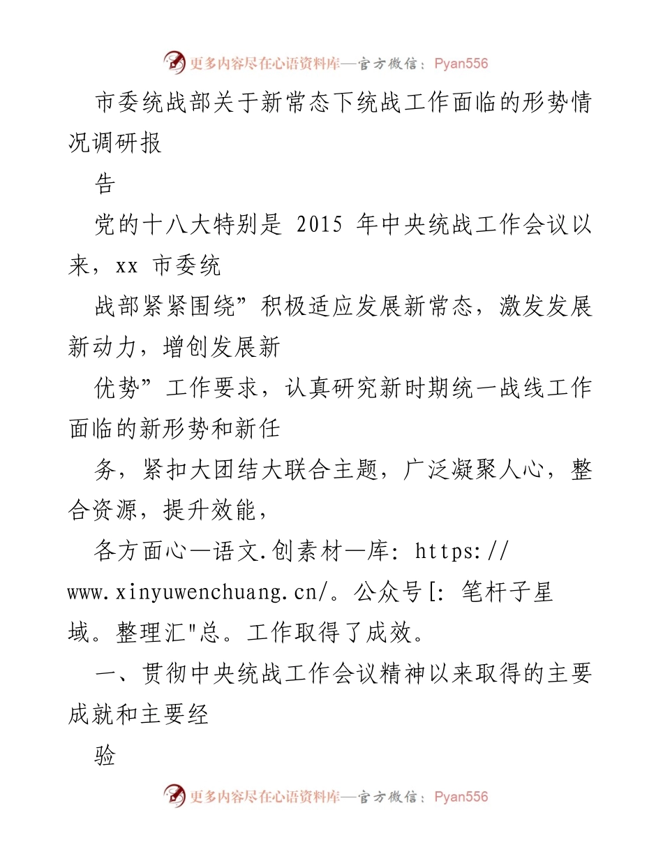[调研报告] 市委统战部 - 新常态下统战工作形势与成就分析.docx_第1页