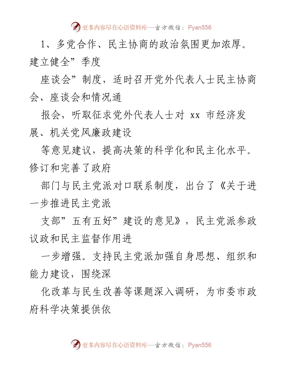 [调研报告] 市委统战部 - 新常态下统战工作形势与成就分析.docx_第2页