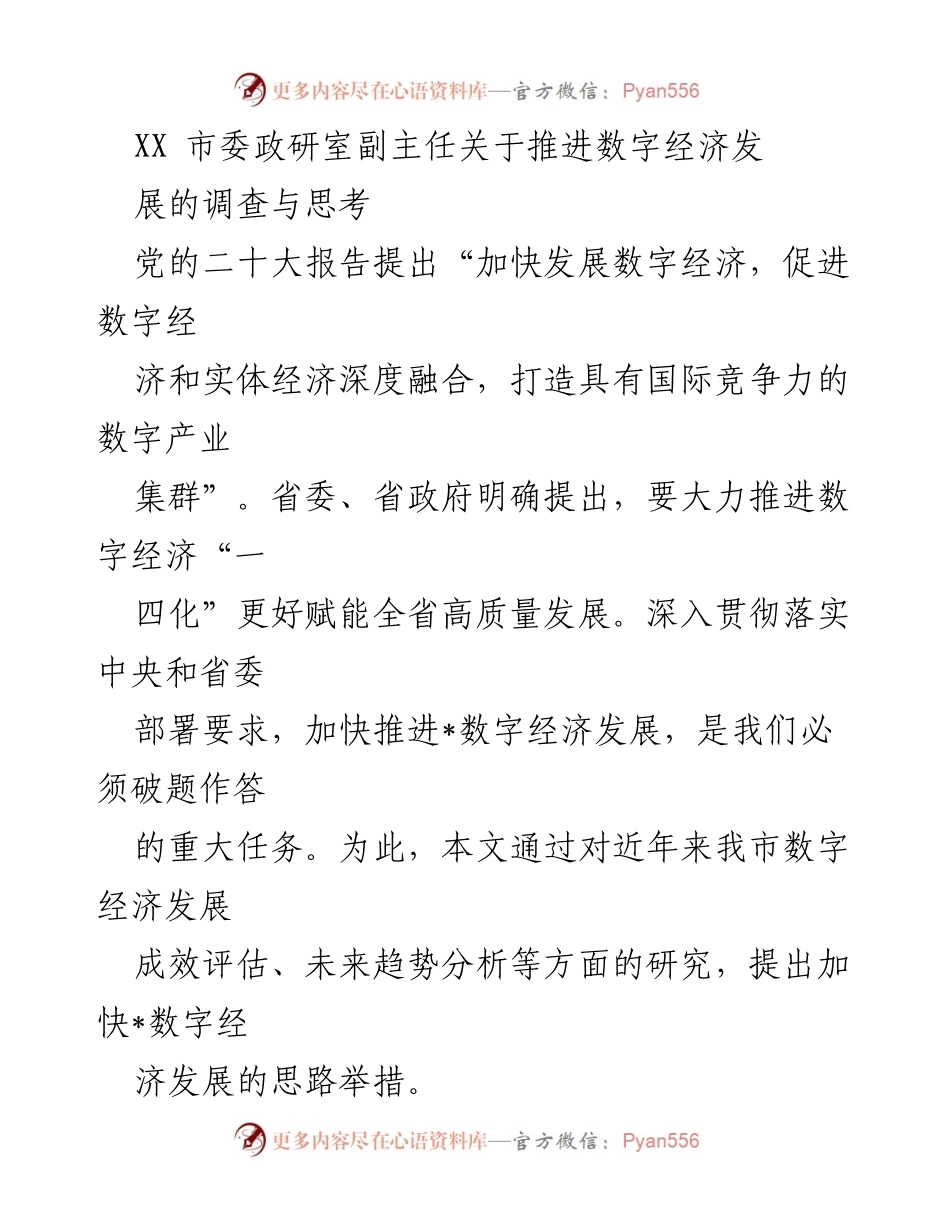 [调研报告] 市委政研室 - 推进数字经济发展的思考与举措.docx_第1页