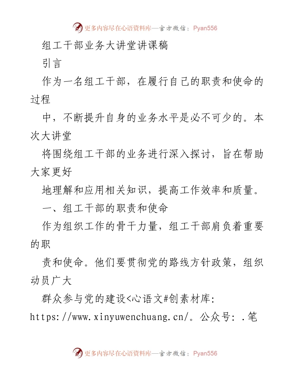 [讲课稿] 组工干部业务大讲堂 - 提升组工干部业务水平的探讨与实践.docx_第1页
