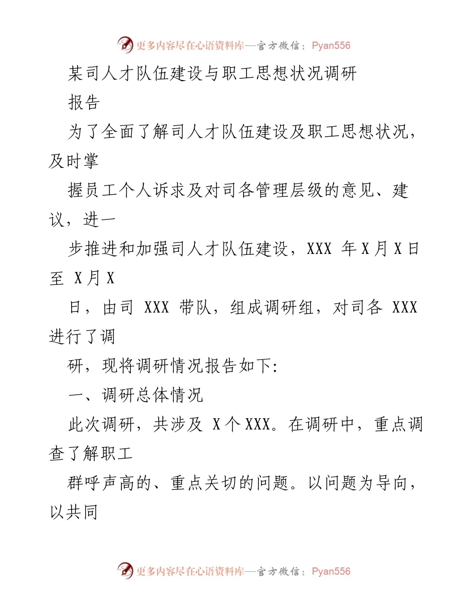 [调研报告] 人才队伍建设 - 某司人才队伍与职工思想状况调研报告.docx_第1页