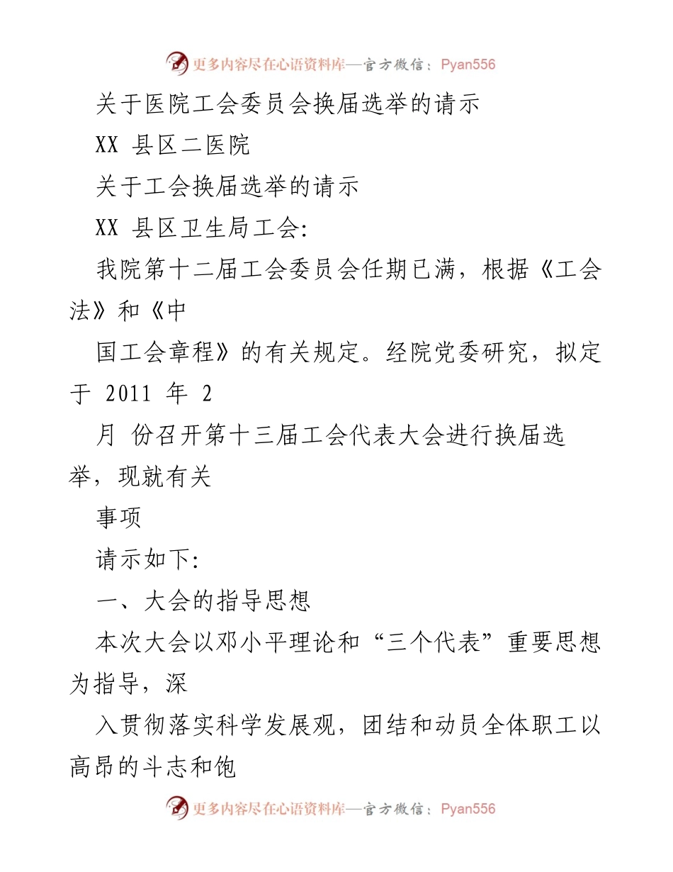 [请示] 医院工会换届选举 - 关于召开第十三届工会代表大会的请示.docx_第1页