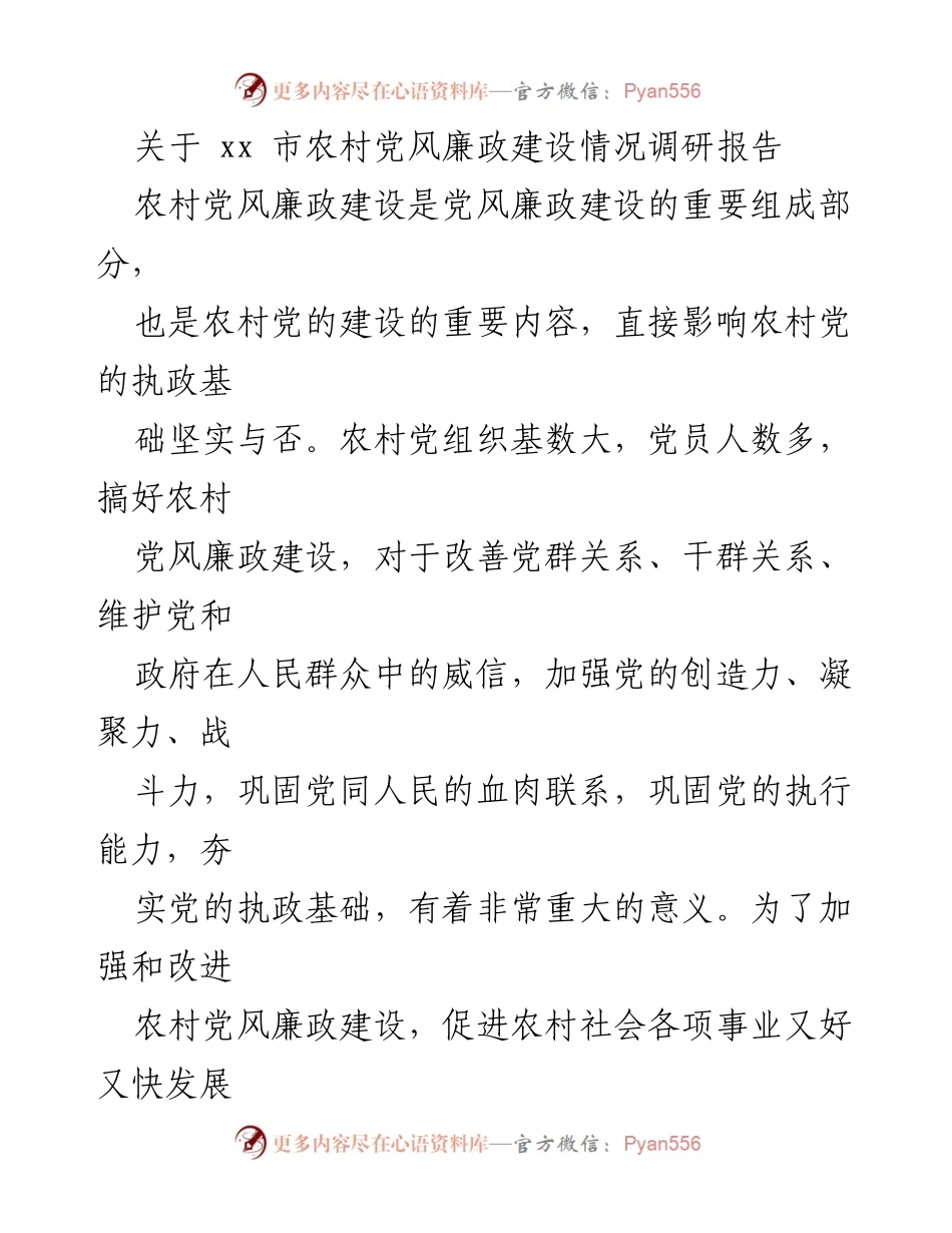 [调研报告] 农村党风廉政建设 - 农村党风廉政建设现状及问题分析.docx_第1页