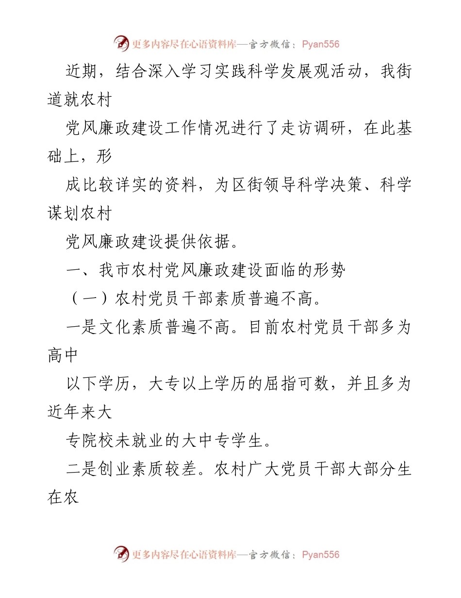 [调研报告] 农村党风廉政建设 - 农村党风廉政建设现状及问题分析.docx_第2页