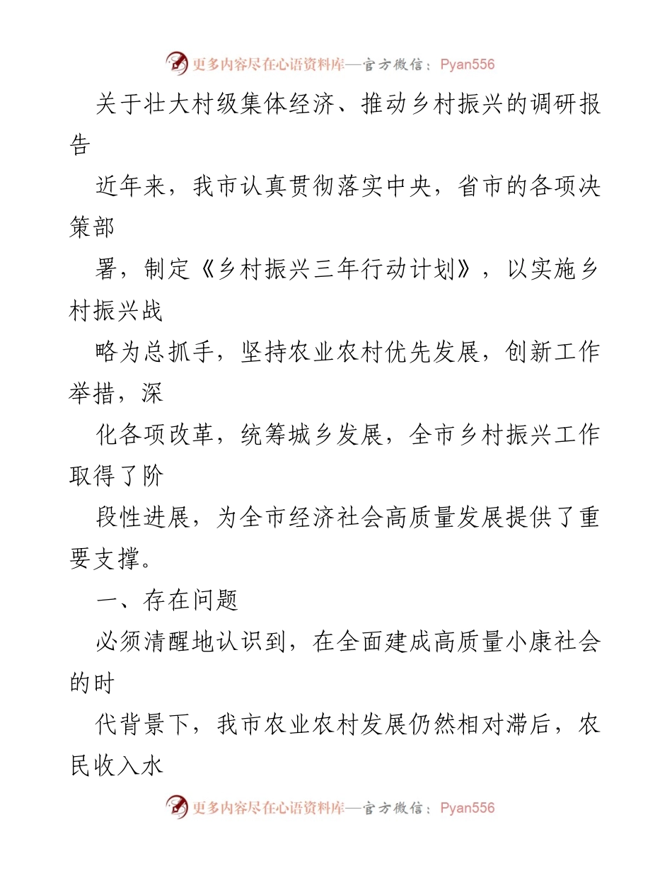 [调研报告] 乡村振兴 - 村级集体经济壮大与乡村振兴现状调研分析.docx_第1页