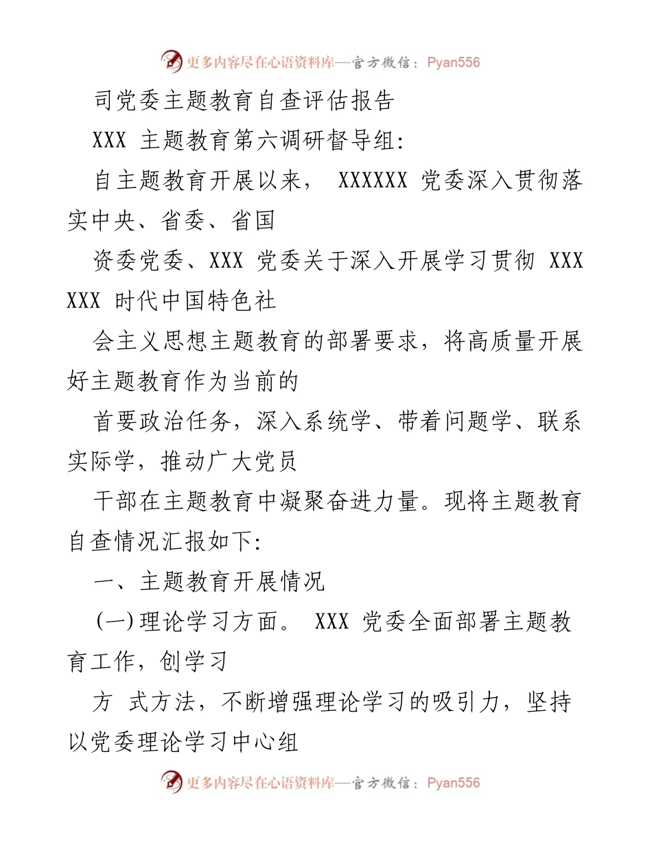 [调研报告] 主题教育自查 - 主题教育自查评估报告总结与分析.docx_第1页