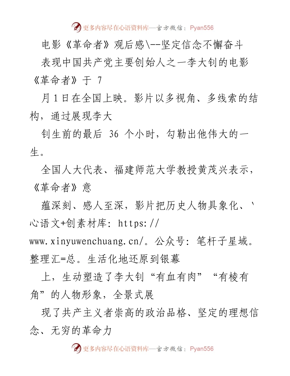 [观后感] 电影观影 - 《革命者》：坚定信念与无畏奋斗的感悟.docx_第1页