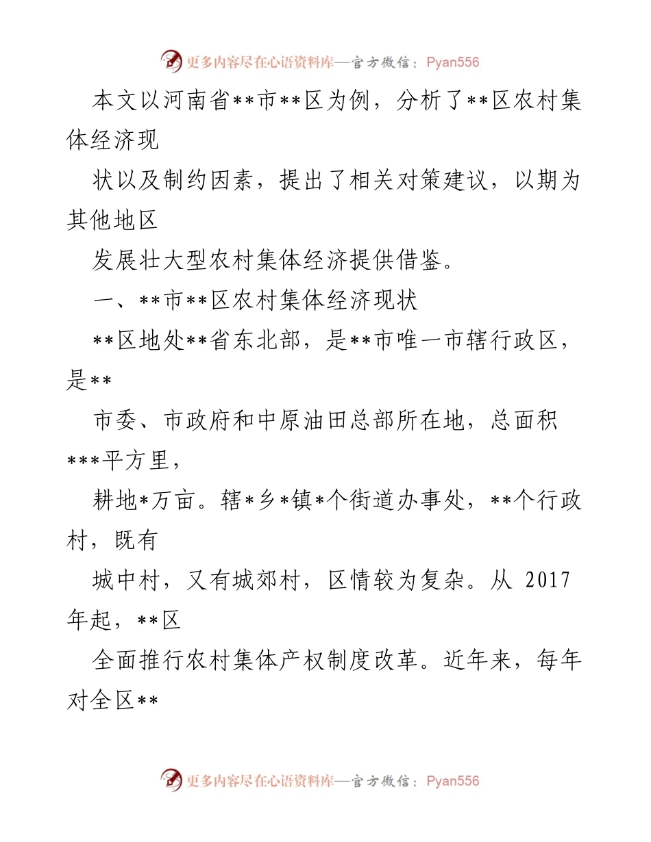 [调研报告] 农村经济发展 - 发展壮大农村集体经济的现状与对策分析_1.docx_第2页