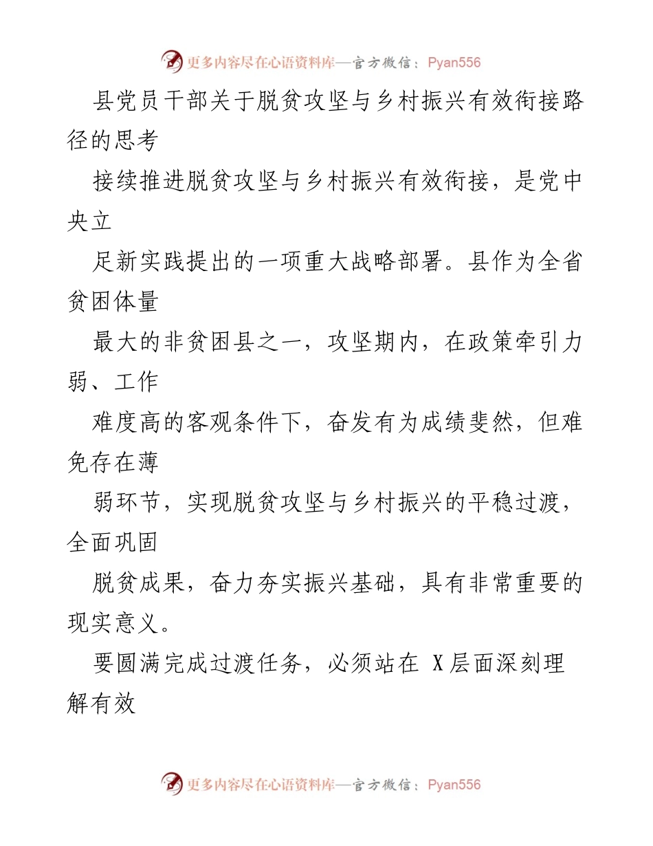 [调研报告] 县级党员干部会议 - 脱贫攻坚与乡村振兴有效衔接路径思考.docx_第1页
