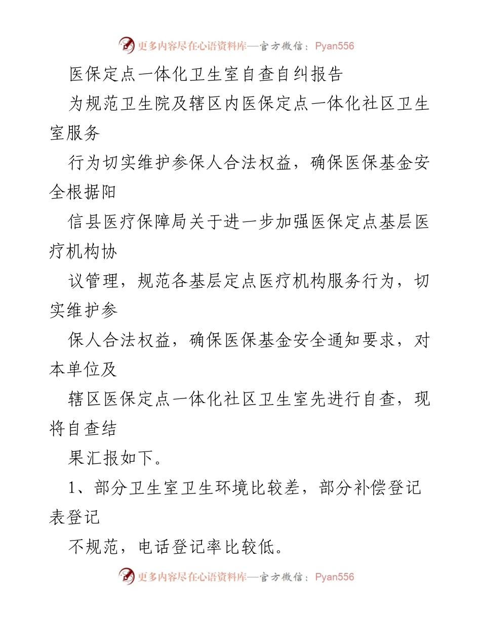 [调研报告] 医保管理 - 医保定点一体化卫生室自查自纠结果汇报.docx_第1页
