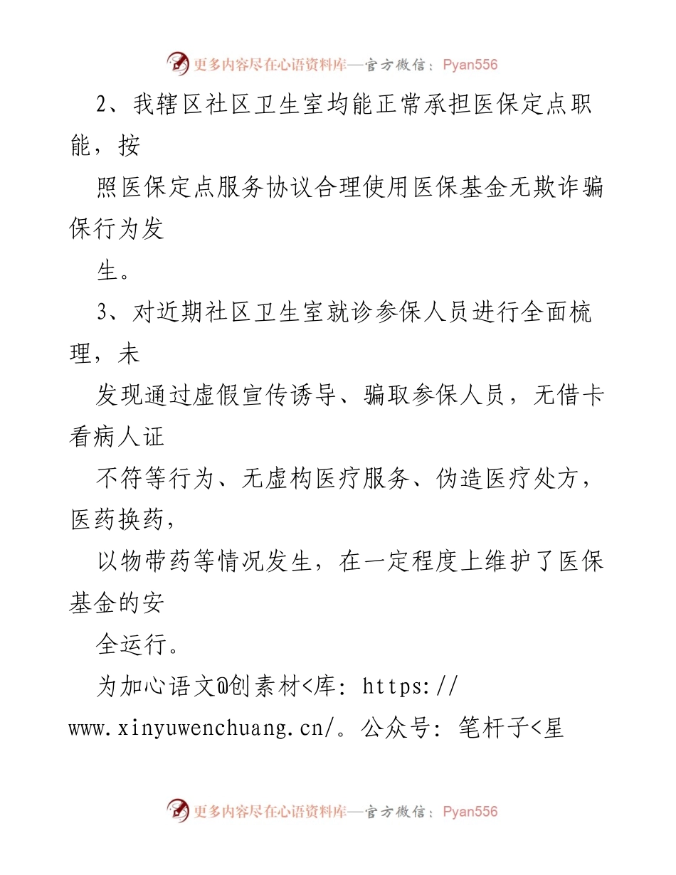 [调研报告] 医保管理 - 医保定点一体化卫生室自查自纠结果汇报.docx_第2页