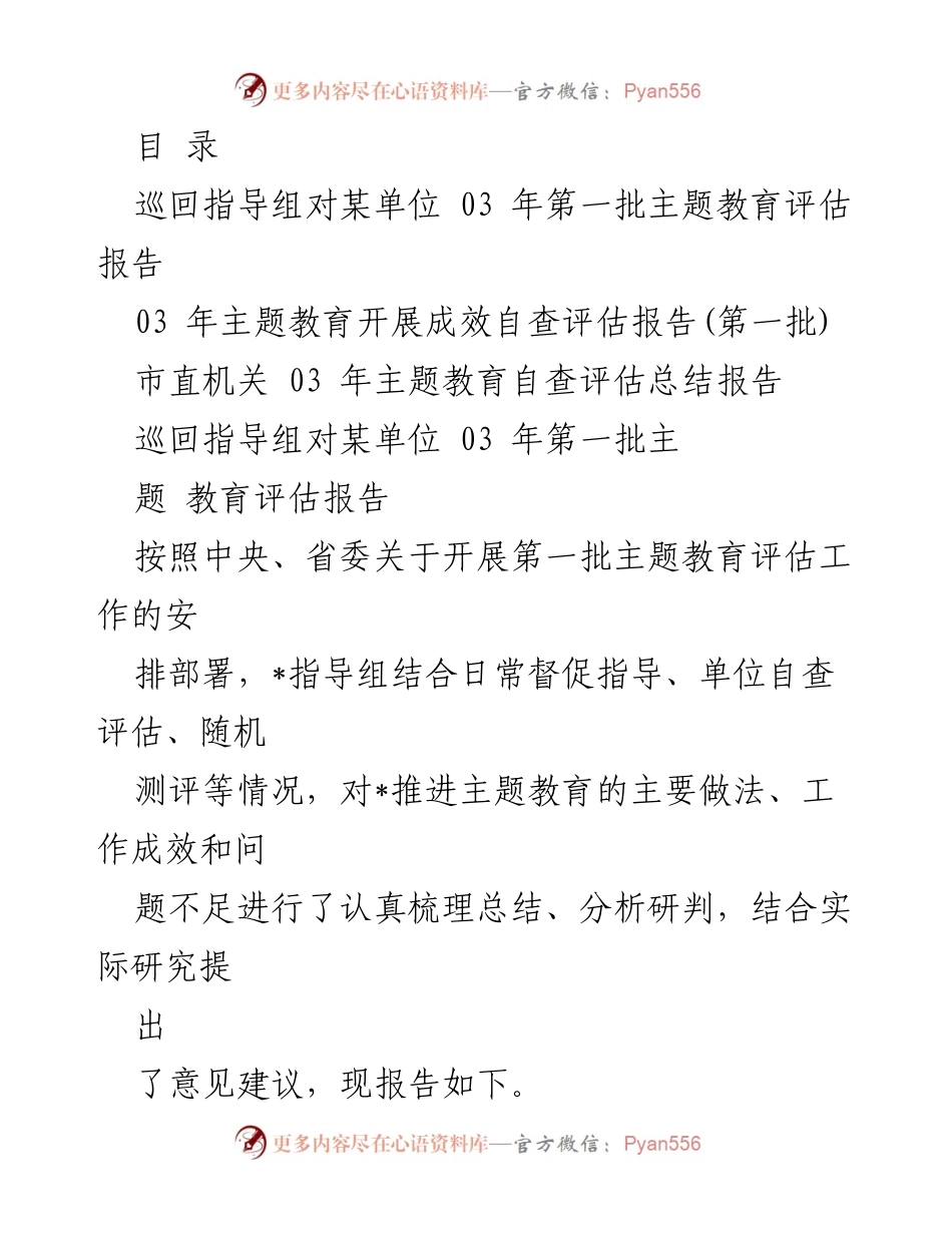 [评估报告] 某单位03年第一批主题教育评估总结报告.docx_第1页