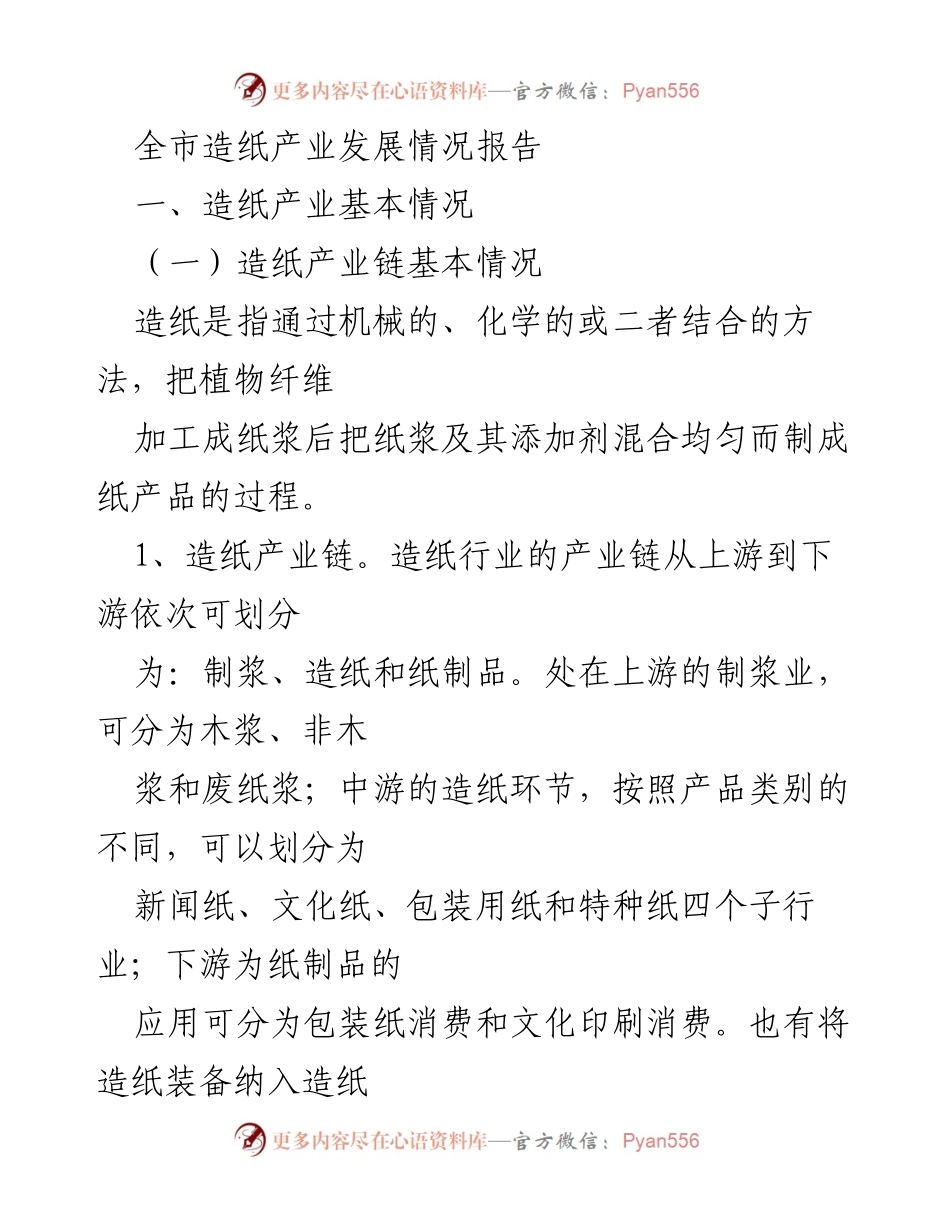 [调研报告] 全市造纸产业发展 - 全市造纸产业发展现状与分析报告.docx_第1页