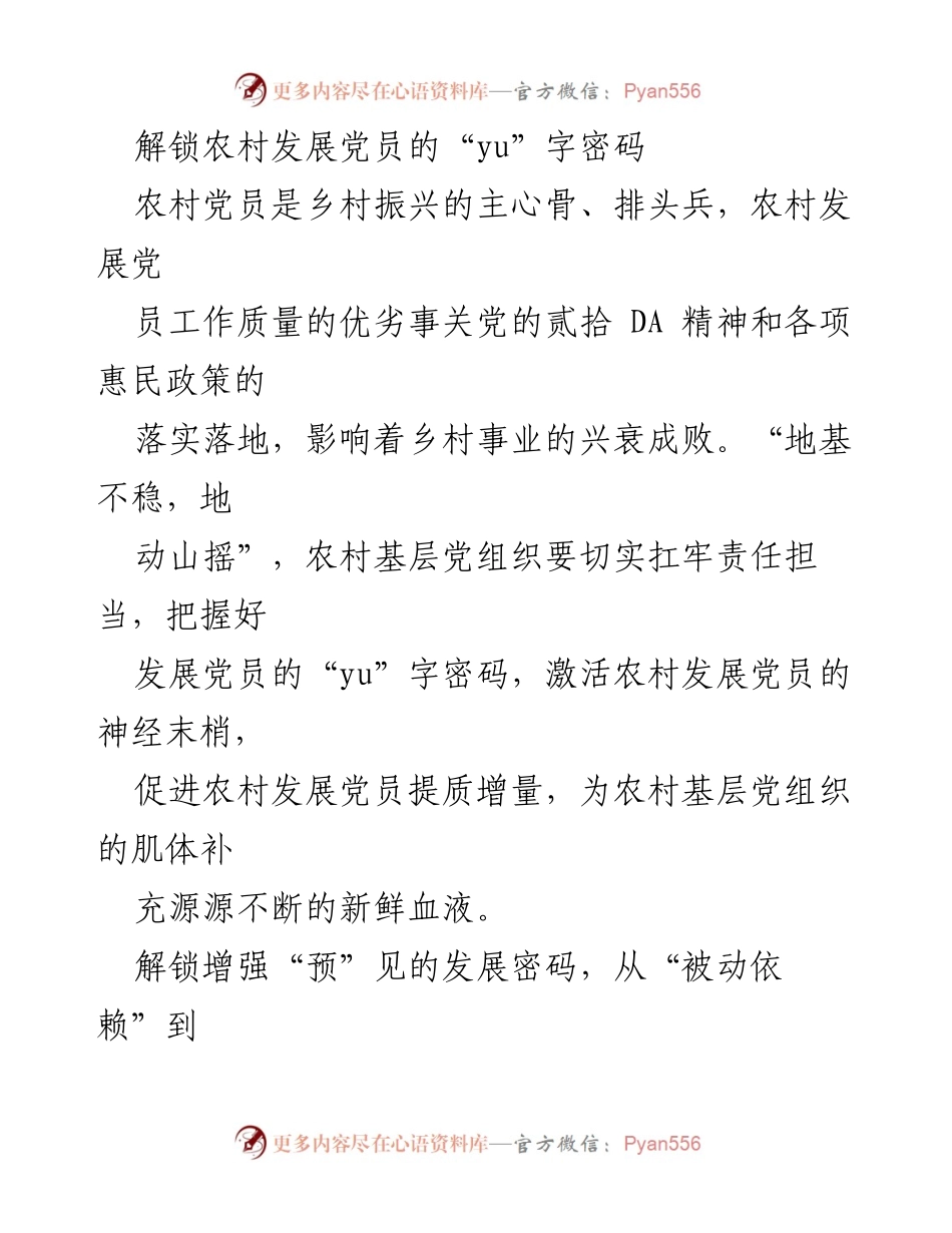 [调研报告] 农村党员发展 - 解锁农村党员发展的“yu”字密码.docx_第1页