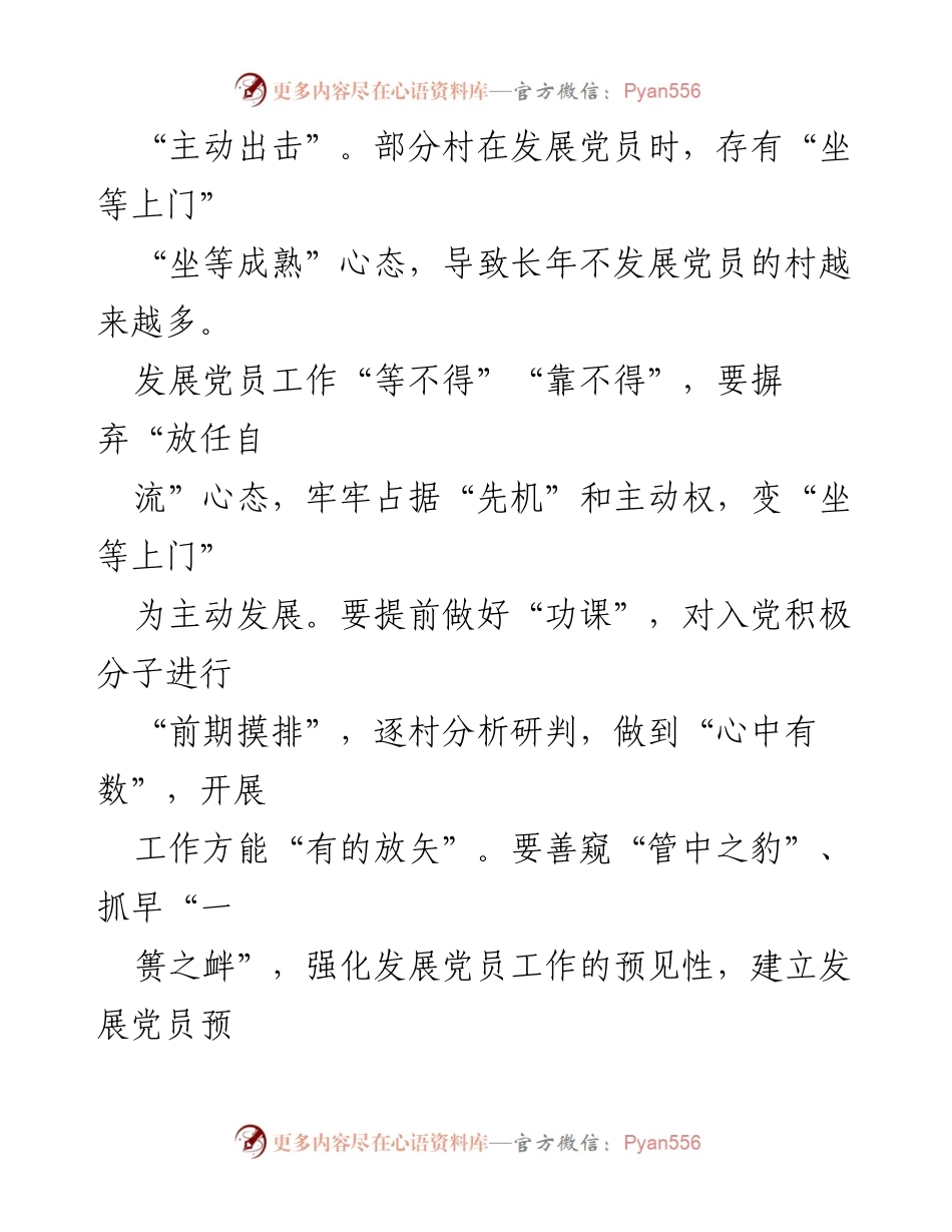 [调研报告] 农村党员发展 - 解锁农村党员发展的“yu”字密码.docx_第2页