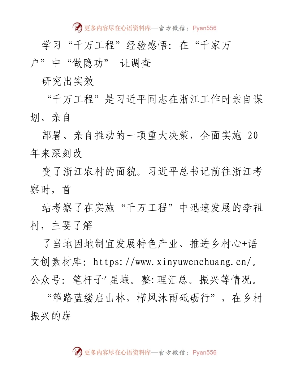 [调研报告] 乡村振兴 - 深入千家万户，挖掘“千万工程”调研真经.docx_第1页