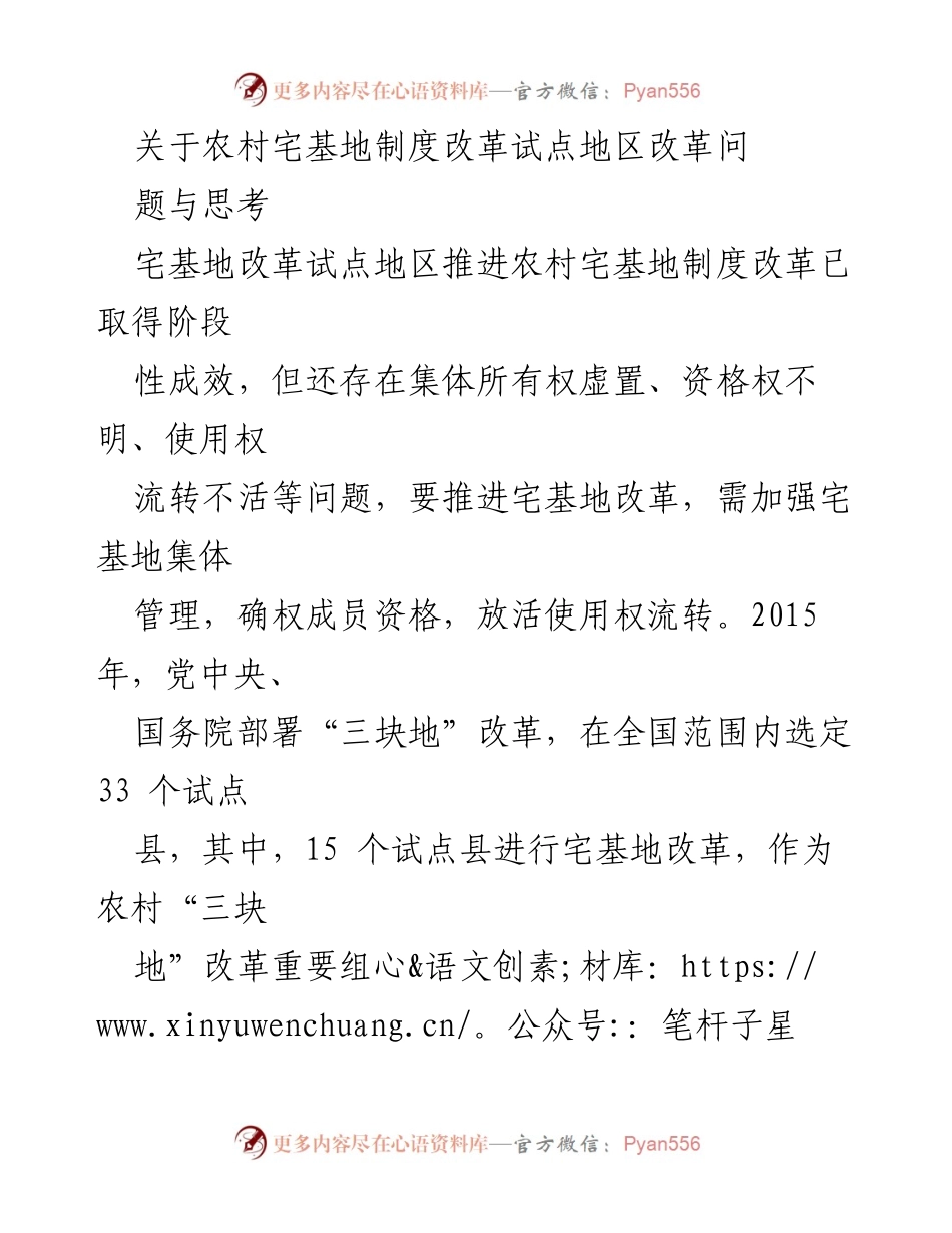[调研报告] 农村宅基地制度改革试点 - 农村宅基地制度改革成效与问题分析.docx_第1页