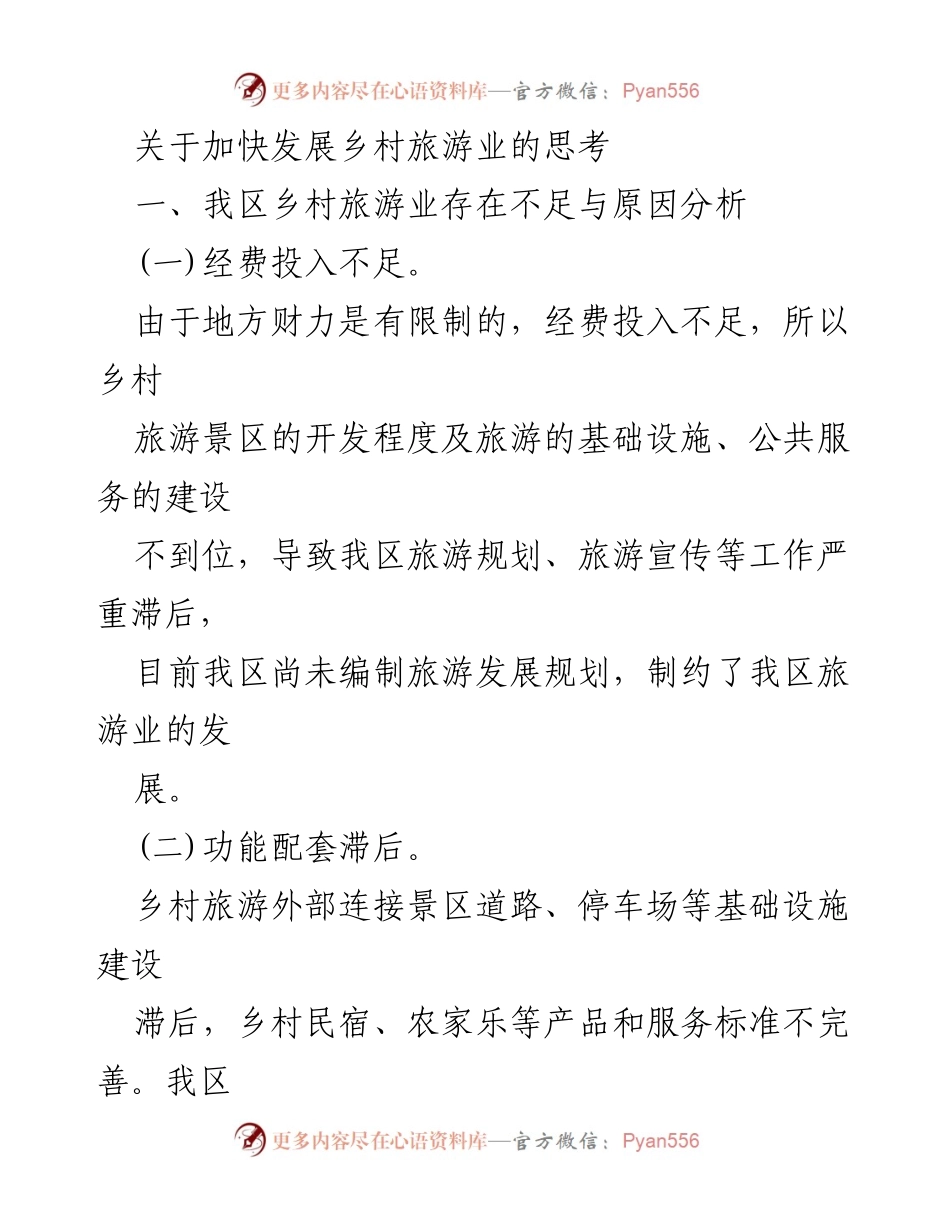 [调研报告] 乡村旅游发展 - 加快我区乡村旅游业发展的思考与对策.docx_第1页