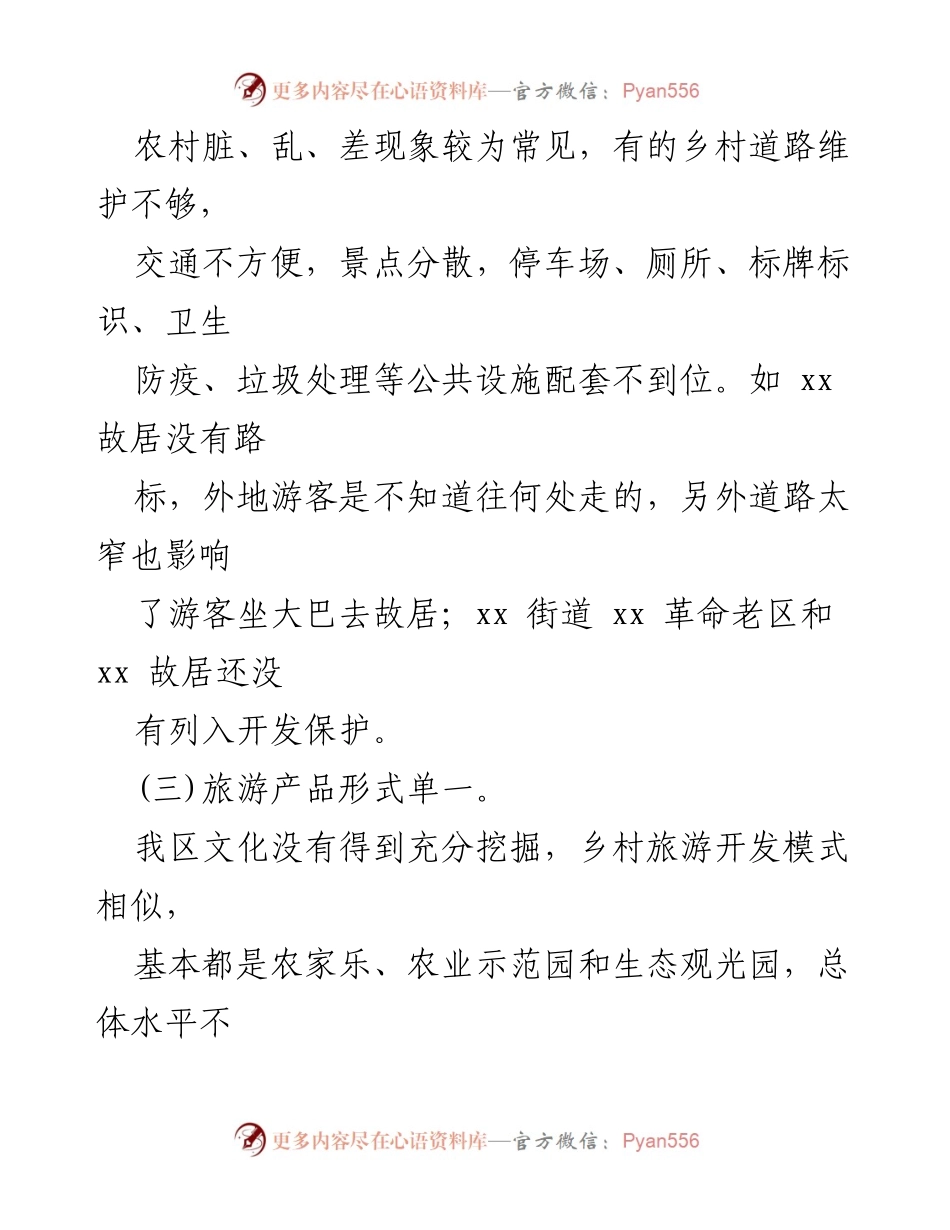 [调研报告] 乡村旅游发展 - 加快我区乡村旅游业发展的思考与对策.docx_第2页