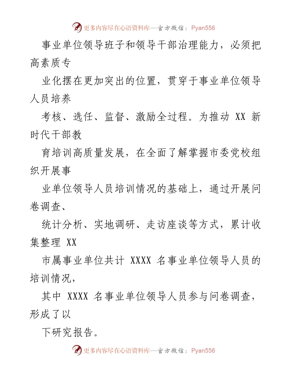 [调研报告] 事业单位负责人培训 - 事业单位负责人培训工作进展情况的调研与思考.docx_第2页