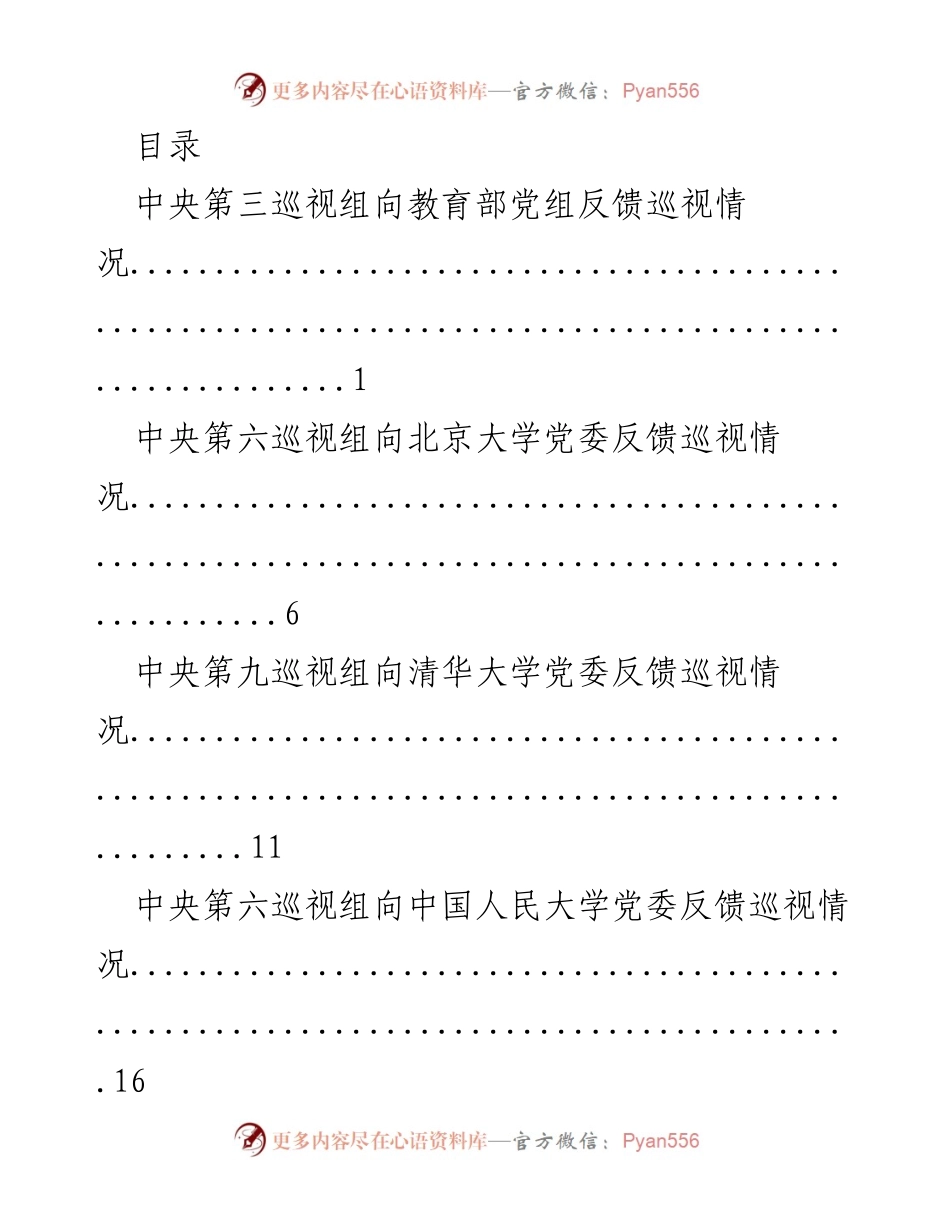 [调研报告] 中央巡视组对各大高校党组反馈情况汇总.docx_第1页