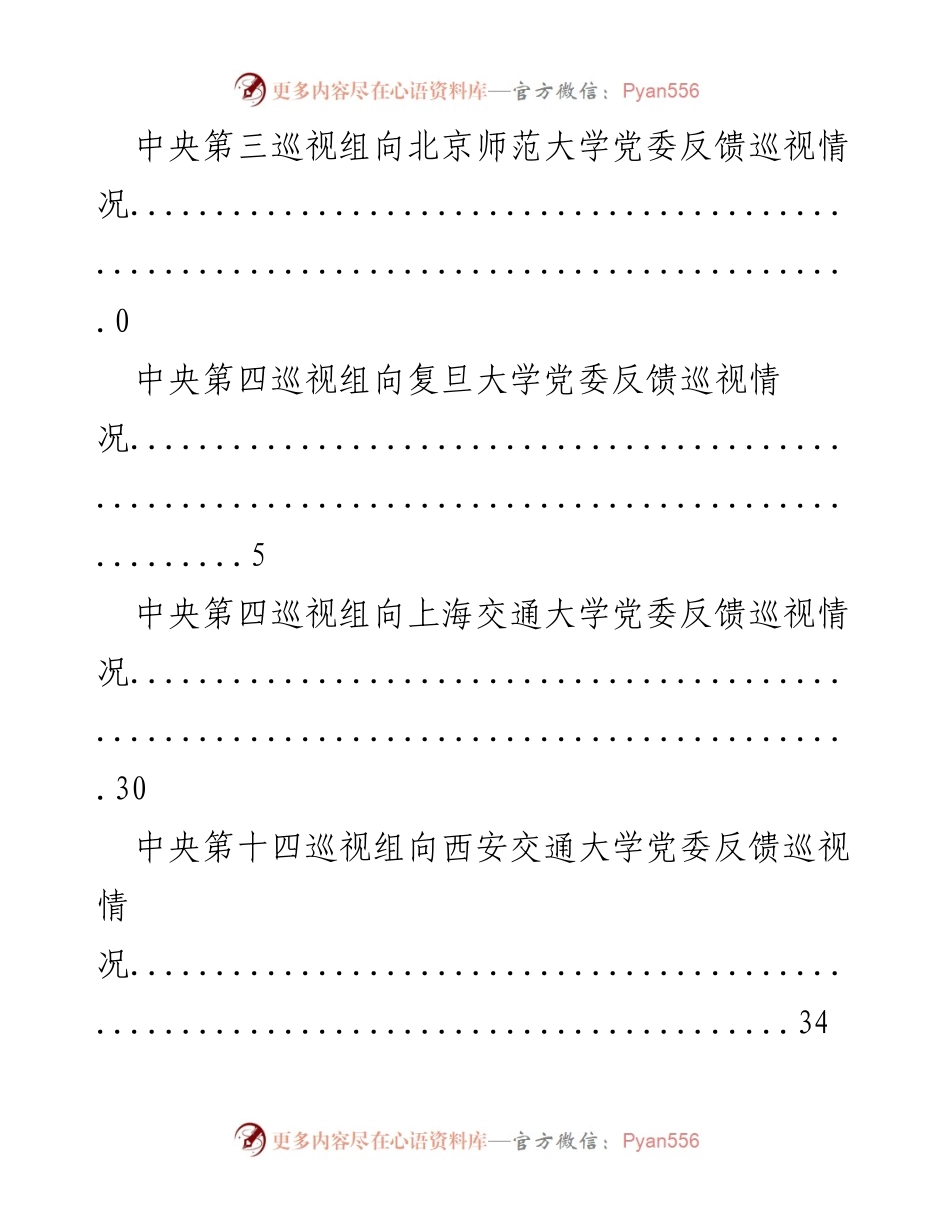 [调研报告] 中央巡视组对各大高校党组反馈情况汇总.docx_第2页