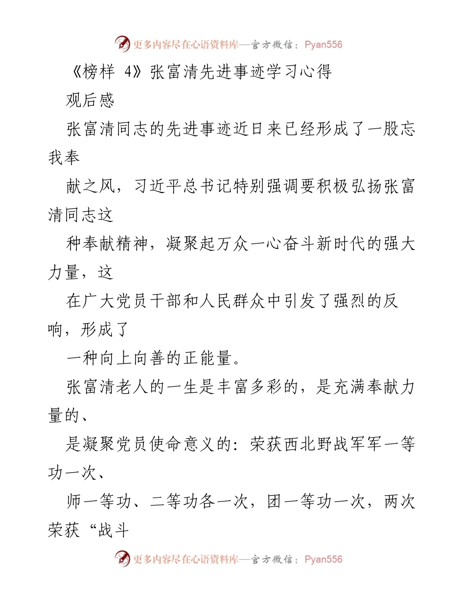 [观后感] 学习分享 - 张富清：奉献精神的榜样与共产党员的初心.docx_第1页