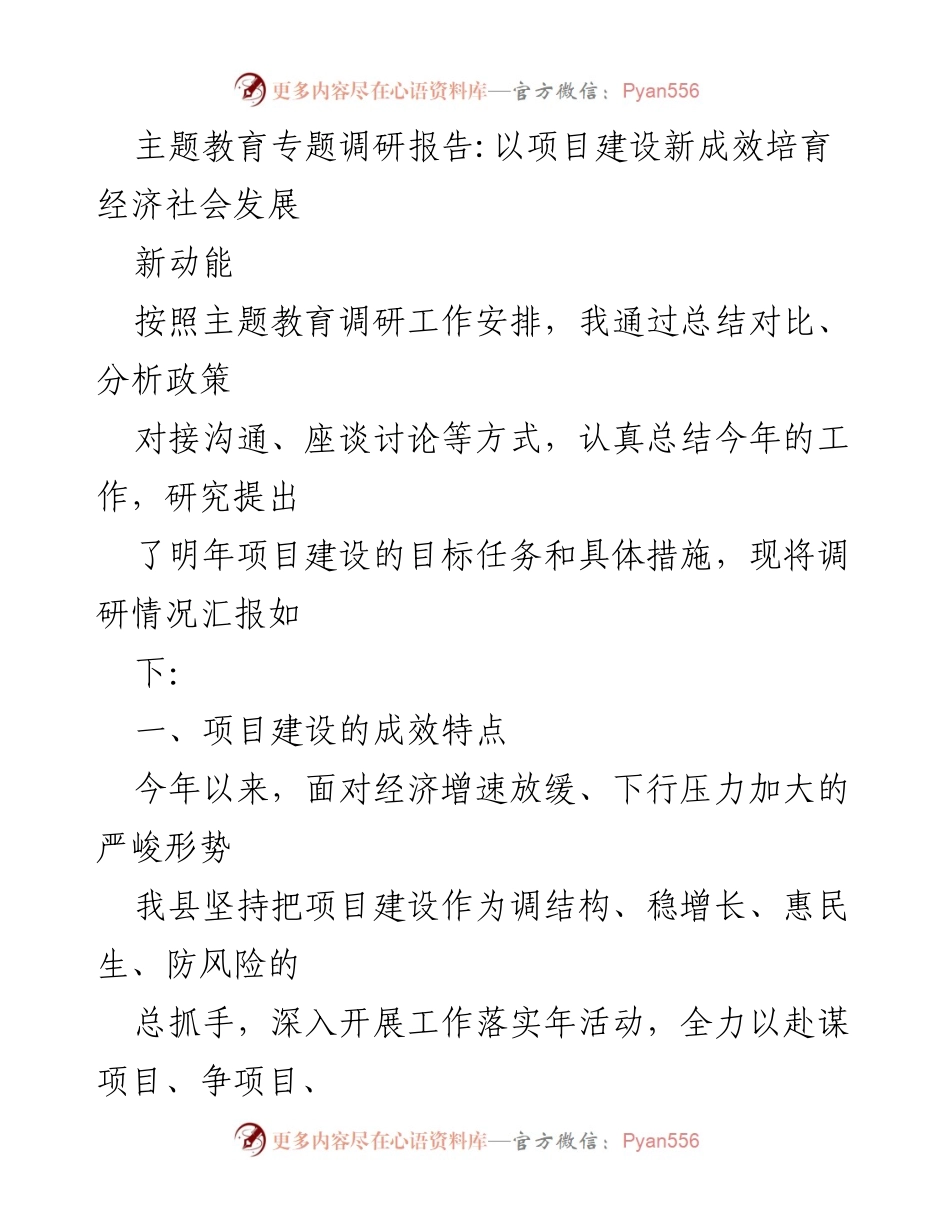 [调研报告] 主题教育 - 项目建设新成效与经济社会发展动能培育.docx_第1页