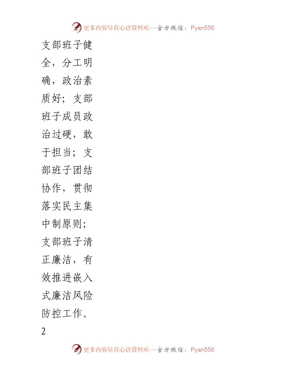 [评分细则] 党支部建设 - XX党支部指标体系评分细则（2018版）.docx_第2页