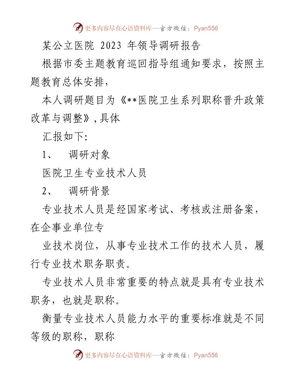 [调研报告] 医院职称晋升 - 《卫生系列职称晋升政策改革与调整调研报告》.docx_第1页