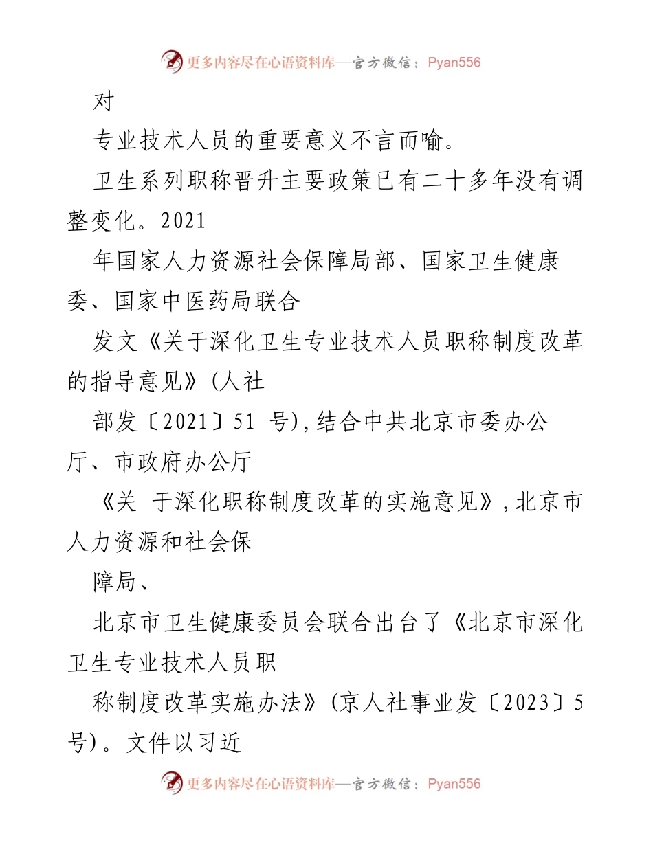 [调研报告] 医院职称晋升 - 《卫生系列职称晋升政策改革与调整调研报告》.docx_第2页