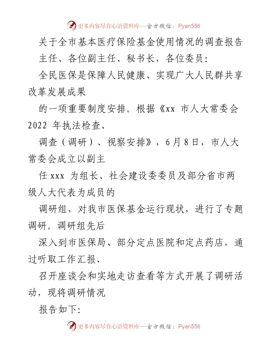 [调研报告] 市人大常委会 - 全市基本医疗保险基金使用情况调研报告_1.docx_第1页