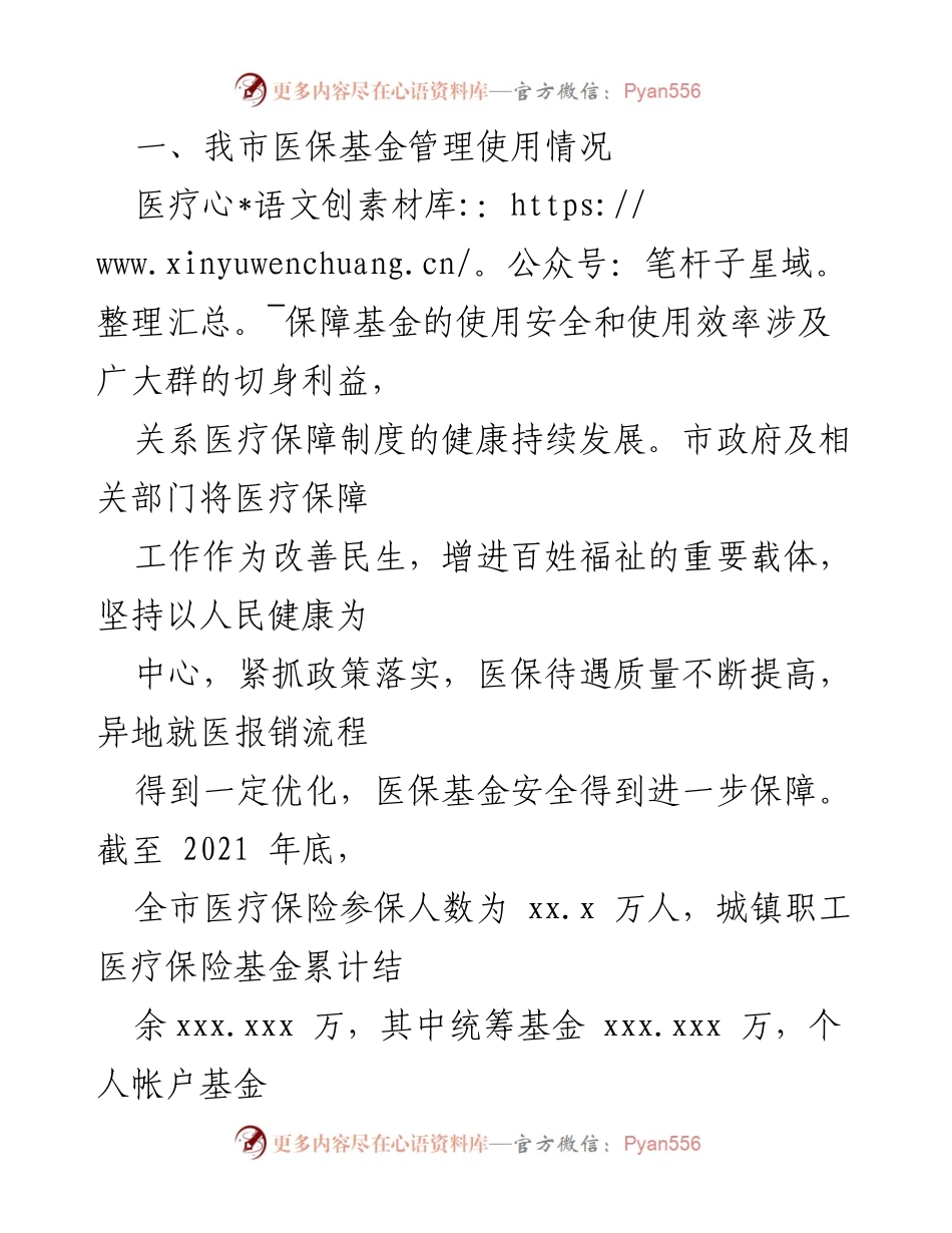 [调研报告] 市人大常委会 - 全市基本医疗保险基金使用情况调研报告_1.docx_第2页