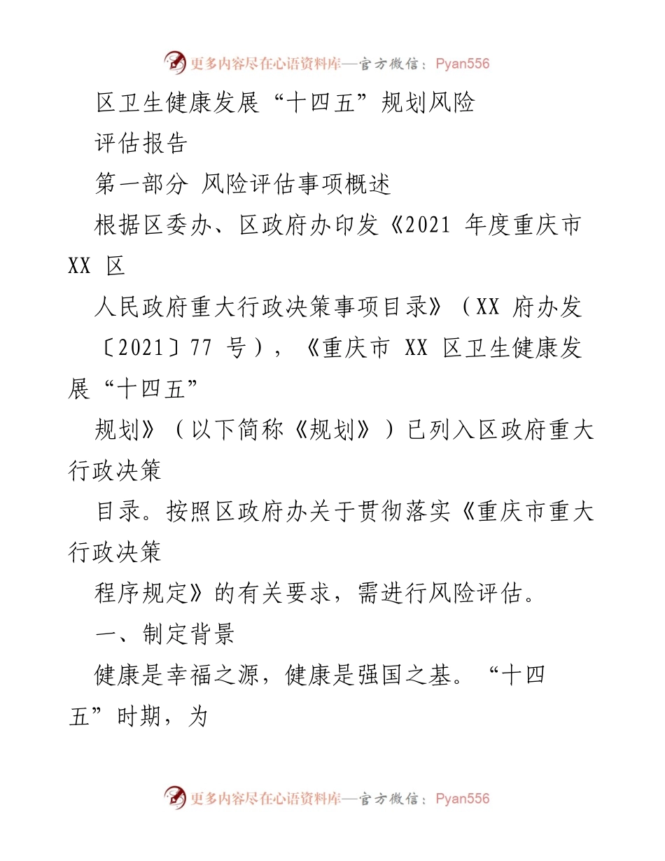 [调研报告] 卫生健康发展 - 区卫生健康发展“十四五”规划风险评估报告.docx_第1页