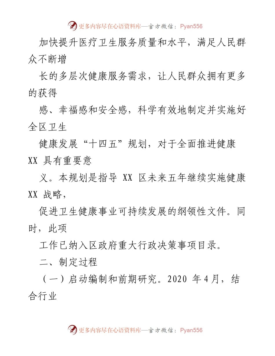 [调研报告] 卫生健康发展 - 区卫生健康发展“十四五”规划风险评估报告.docx_第2页