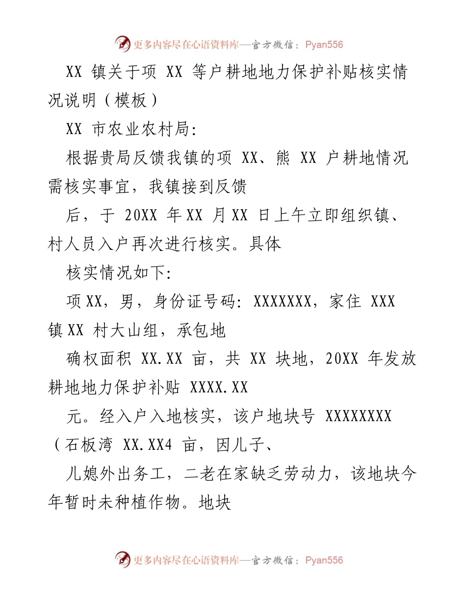 [说明] 农业补贴核实 - XX 镇耕地地力保护补贴核实情况说明.docx_第1页