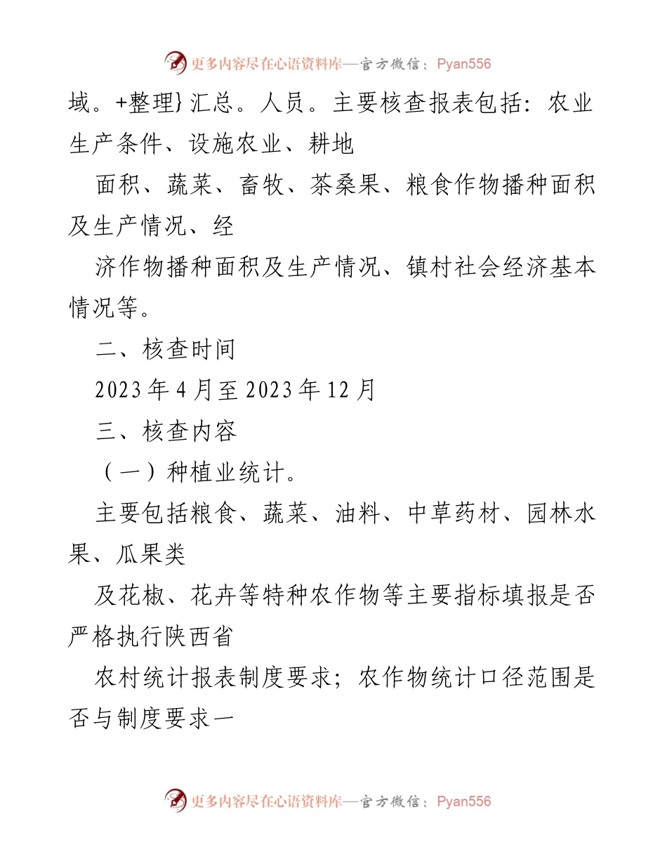 [调研报告] 农村统计 - 农村统计专项数据核查方案实施细则.docx_第2页