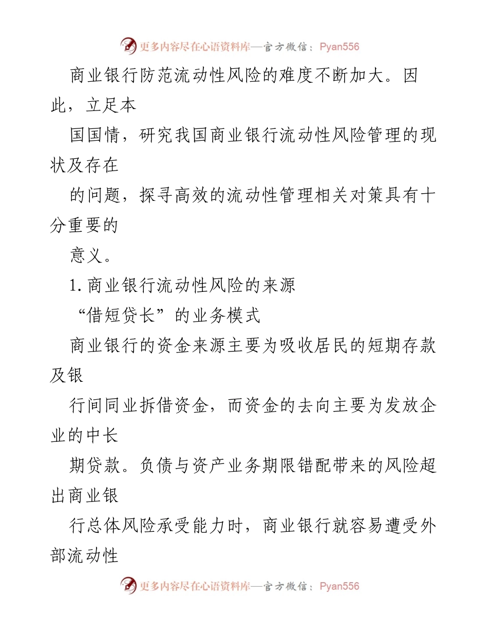 [调研报告] 商业银行流动性风险管理 - 我国商业银行流动性风险管理现状与对策分析.docx_第2页