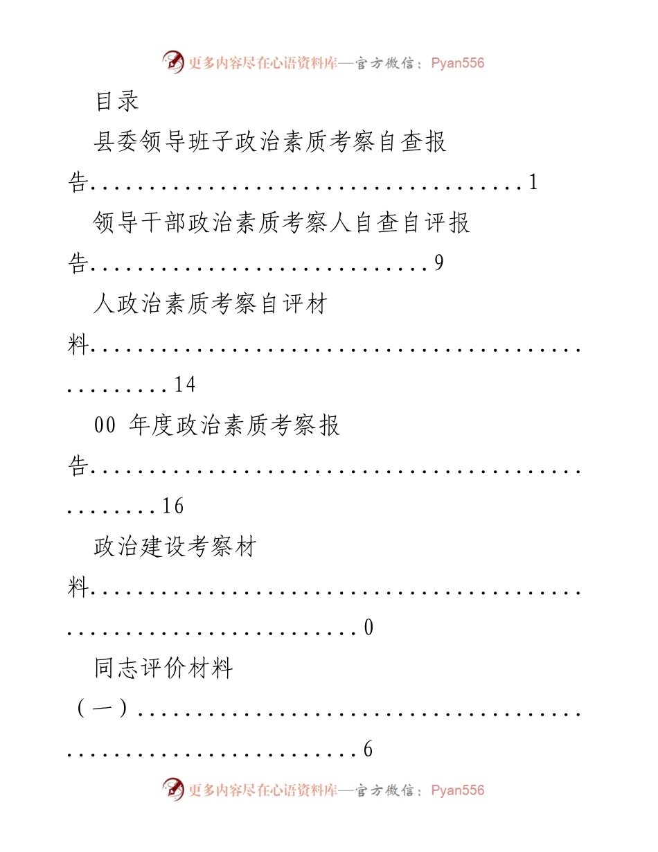 [调研报告] 县委领导班子政治素质考察自查与评价材料汇总.docx_第1页